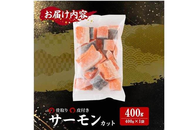 骨取り サーモン カット(400g×1袋) 皮付き 鮭 ダイスカット 小分け 骨とり 骨なし 骨取り済 カット済 簡単 魚 冷凍 お弁当 おかず 【AW-73】【丸正水産】