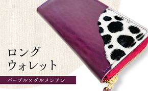 財布 大容量 ロングウォレット パープルｘダルメシアン 長財布 革 レザー 牛革 小銭入れ 札入れ 一点モノ ダルメシアン ギフト 日用品 雑貨 日進市 愛知県