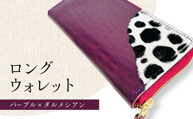 財布 大容量 ロングウォレット パープルｘダルメシアン 長財布 革 レザー 牛革 小銭入れ 札入れ 一点モノ ダルメシアン ギフト 日用品 雑貨 日進市 愛知県