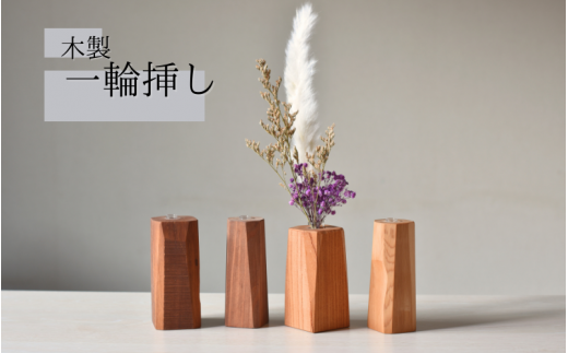  ＼全てが１点もの／一輪挿し 木製   形はおまかせ/フラワーベース 花瓶  木工品 工芸品 紀美野町 癒し【twn922-fvase】