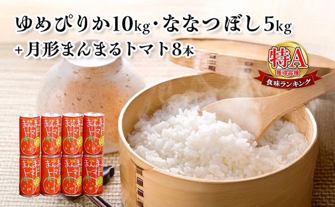 北海道産ゆめぴりか10kg・北海道月形産ななつぼし5kg+『月形まんまるトマト』8本 米 お米 果汁飲料 野菜飲料 トマトジュース 
