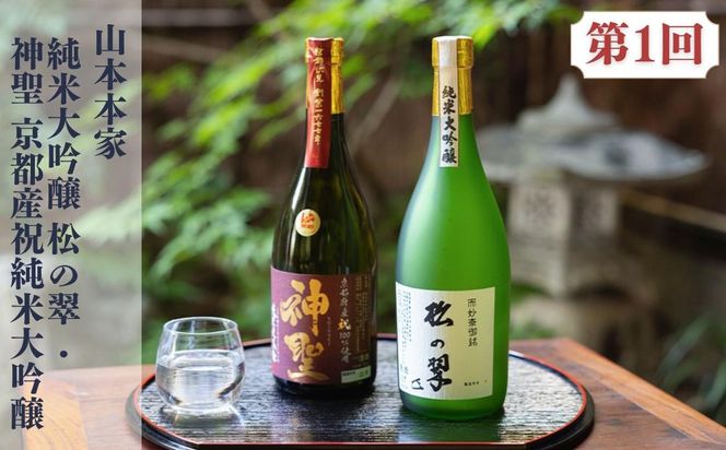 京の日本酒 定期便 全5回 | 京都 人気酒蔵 日本酒飲み比べ［ 京都の人気酒蔵の日本酒が2か月に1度楽しめる 酒 日本酒 晩酌 人気 おすすめ ギフト プレゼント お取り寄せ 通販 送料無料 ふるさと納税 ］ 261009_B-AA15