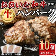 おおいた和牛 生 ハンバーグ (計1.6kg・160g×10個) 牛肉 肉 生ハンバーグ 惣菜 おかず 黒毛和牛 和牛 ブランド牛 冷凍【HE08】【(株)吉野】