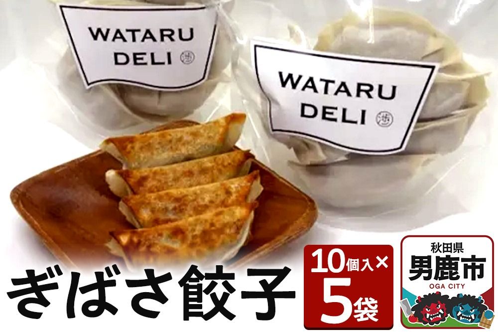 ぎばさ餃子 10個入り×5袋 渉水産 秋田県 男鹿市 アカモク|23_wtr-070501