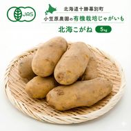 小笠原農園の有機じゃがいも「北海こがね」5kg 北海道 十勝 幕別 《2026年秋出荷先行予約》【  野菜 芋 じゃがいも 北海こがね 】