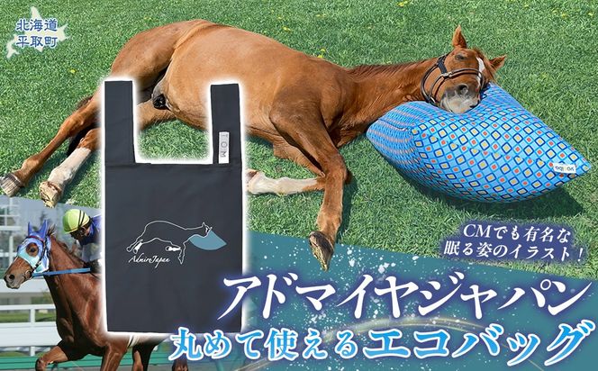 【アドマイヤジャパン×Yogibo】丸めて使えるエコバッグ（ネイビー） BRTV039