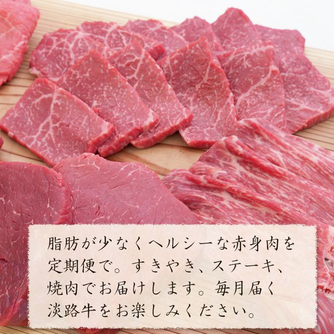 【定期便3カ月】淡路牛 特選赤身肉定期便