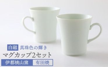 有田焼 白磁 真珠色 の 輝き マグカップ 2個 セット [糸島][伊都桃山窯] 