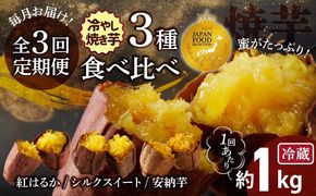 【ジャパンフードセレクション 金賞】（全3回） 毎月お届け 冷やし焼き芋３種食べ比べセット 約1kg×3回 定期便 芋スイーツ H047-062