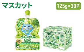 コカコーラ ぷるんぷるんQoo マスカット 125g×30本 ミニッツメイド Qoo パウチ ジュース 飲料 ぶどう ブドウ 葡萄 コカ・コーラ 