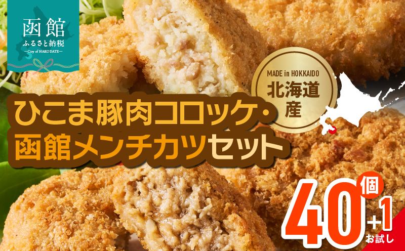 ひこま豚肉コロッケ・函館メンチカツセット 計40個+お試し「まるごとかにコロッケ」1個付き ひこま豚 コロッケ 函館 メンチカツ セット お試し 揚げるだけ 簡単調理 夕食 晩御飯 おかず おつまみ 惣菜 冷凍 食品 食べ物 お取り寄せ グルメ 北海道 函館市 送料無料_HD086-008