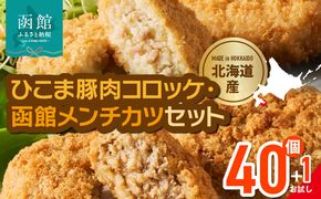 ひこま豚肉コロッケ・函館メンチカツセット 計40個＋お試し「まるごとかにコロッケ」1個付き　ひこま豚 コロッケ 函館 メンチカツ セット お試し 揚げるだけ 簡単調理 夕食 晩御飯 おかず おつまみ 惣菜 冷凍 食品 食べ物 お取り寄せ グルメ 北海道 函館市 送料無料_HD086-008