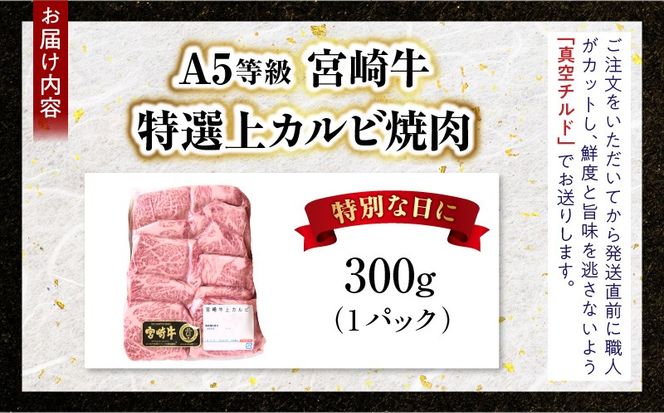 【新鮮チルド】宮崎牛特選 上カルビ焼肉 合計300g（1パック）