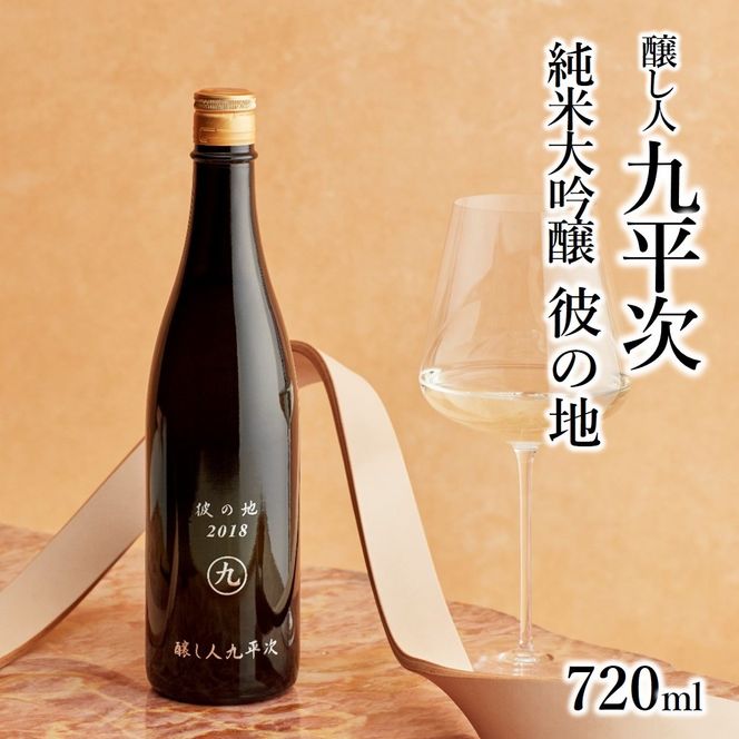 醸し人九平次「彼の地」（720ml）～西脇市産山田錦使用日本酒（純米大吟醸）～　18.5-1
