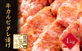 信州プレミアム牛　カルビ　タレ漬け　1kg 牛肉 お肉 おうち焼肉 炒め物 夕飯 晩御飯 肉料理 タレ漬けカルビ 
