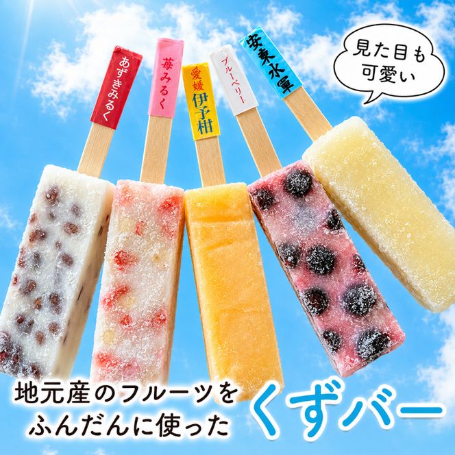 アイス くずバー 10本 詰め合わせ セット 溶けないアイス 食べ比べ フルーツアイス スイーツ お菓子 菓子 和菓子 おやつ デザート シャーベット ご当地スイーツ ご当地 お土産 葛バー 冷凍 冷凍配送 青森 鰺ヶ沢町