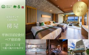 【家族とすごす白浜の宿柳屋】平休日1泊2食付ペア宿泊券《【彩Jrスイート】半露天風呂付和洋室》 304018_JTB6506-0202