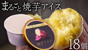 牛久市産 紅はるか 使用 焼き芋アイス 18個 入り アイスクリーム さつまいもスイーツ 焼き芋味 べにはるか 夏 アイス ギフト さつま芋 味 焼き芋 味 サツマイモ 冷凍 贈り物