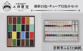 【上羽絵惣】顔彩特製24色・チューブ絵具(小)32色セット｜京都 絵具 人気 老舗［ 京都 日本画用絵具専門 絵具 絵 絵画 画材 プロ仕様 人気 おすすめ お取り寄せ 通販 送料無料 ふるさと納税 ］ 261009_B-FD36