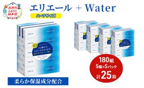 エリエール ハーフサイズ 収納に便利 コンパクト【少量5パック】 エリエール ＋Water 180組 5箱 5パック 計25箱 ティッシュペーパー 箱 やわらか 保湿成分配合 まとめ買い 紙 防災 常備品 備蓄品 消耗品