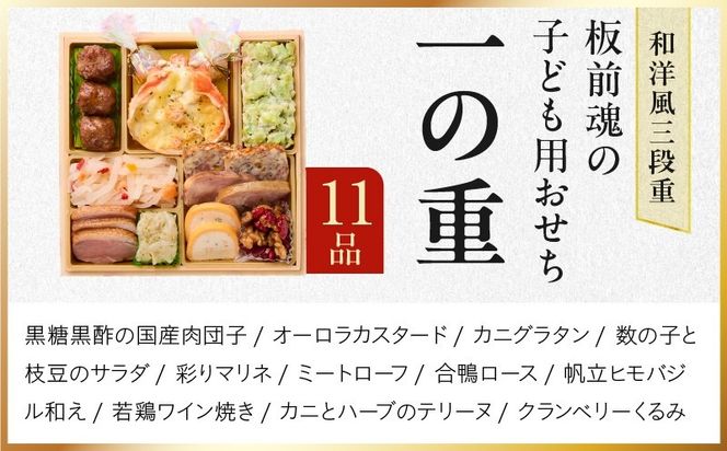 Y219 おせち「板前魂の子ども用おせち」和洋風 三段重 43品 3人前 6.8寸 ハンバーグ＆キャラクターまん3種 付き【おせち料理 板前魂 贅沢おせち お節 惣菜 冷凍 先行予約 年内発送 おせち料理2027】