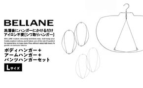 シワ取りハンガーBELLANE「ボディハンガー＋アームハンガー＋パンツハンガー３点セット」Lサイズ　【0123-013】