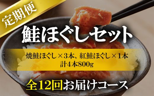 【定期便】鮭ほぐし 4本（800g）を12回お届けします！　 鮭フレーク　サケフレーク　