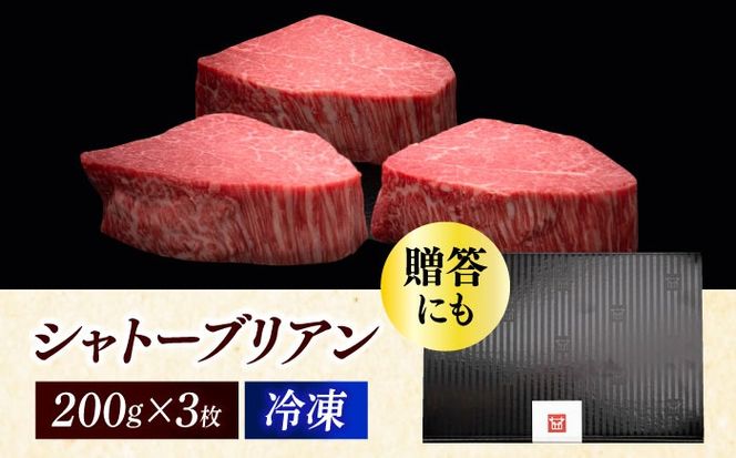 博多和牛 ヒレ シャトーブリアン 200g × 3枚《築上町》【久田精肉店】[ABCL084]
