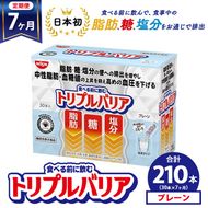 【定期便7ヶ月】トリプルバリア プレーン 30本入 ｜ 日清食品 サプリメント サプリ nisshin 機能性表示食品 中性脂肪 血糖値 血圧 下げる 水に溶かす ドリンク スティック 健康 健康食品 美容 お楽しみ 栃木 栃木県 鹿沼市