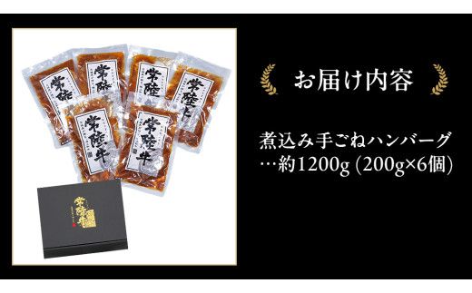 常陸牛 100％ 煮込み 手ごね ハンバーグ 1200g ( 200g × 6個 )【茨城県共通返礼品】 ハンバーグ 黒毛和牛 和牛 牛肉 肉 レトルト 冷凍 簡単 小分け [FE021us]