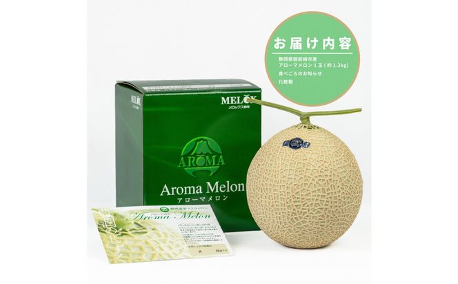 『組合直送』アローマメロン1.3kg 1玉 222232_DF001