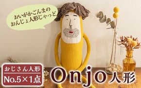 a697 Onjo人形No.5(1体)【Onjo製作所】ぬいぐるみ 人形 インテリア 雑貨 ハンドメイド 手作り プリティー おじさん かわいい 可愛い 癒し