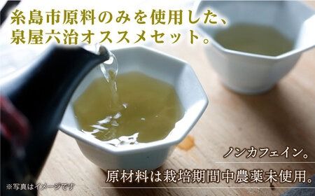 【 全3回 定期便 （月1回）】 シナモンティー ・ 糸島椿 茶 ・ マルベリーティー ・ さわやかに香る、糸島レモングラスとシナモン 4種 セット【泉屋六治】【いとしまごころ】[AGC006]