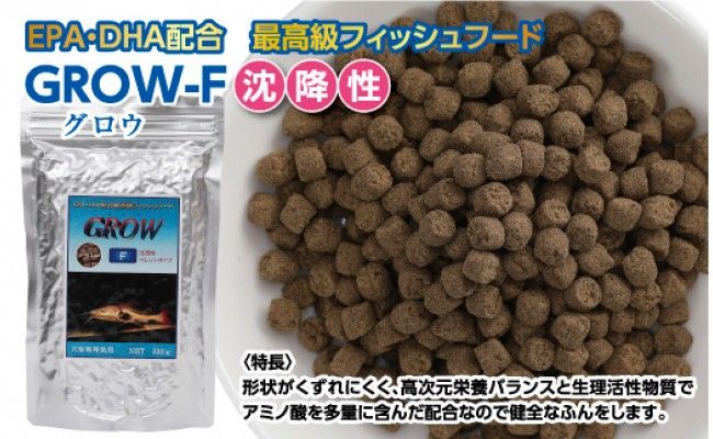 【CF-R7hbk】KGC016　GROW F ペレット 330g 大型熱帯魚用 ＜最高級 フィッシュフード EPA・DHA配合 ペレットタイプ 沈降性 魚 餌＞【餌 えさ エサ】【観賞魚 餌やり】【水槽/熱帯魚/観賞魚/飼育】【生体】【アクアリウム/あくありうむ】