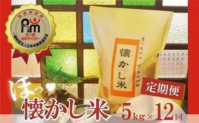 （予約受付）【お米マイスター】ほっ?懐かし米 定期便（5kg×12回） H056-198