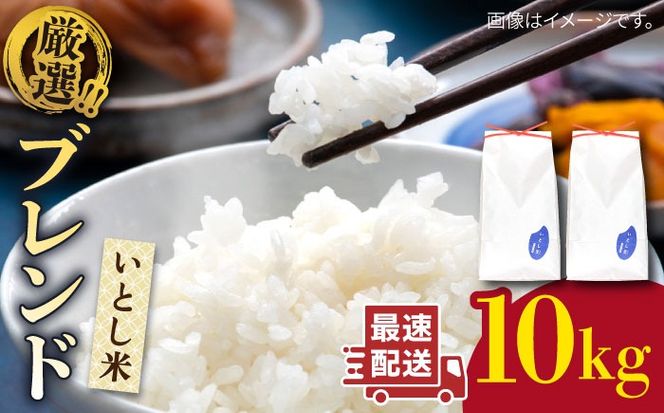 ＼ 令和6年産 ／ いとし米 厳選ブレンド 10kg (糸島産) 糸島市 / 三島商店[AIM046] 白米米 白米お米 白米ご飯 白米夢つくし 白米ひのひかり 白米ヒノヒカリ 白米ブレンド 白米九州 白米福岡 白米5キロ 白米ギフト 白米贈り物 白米贈答 白米お祝い 白米お返し 白米令和6年