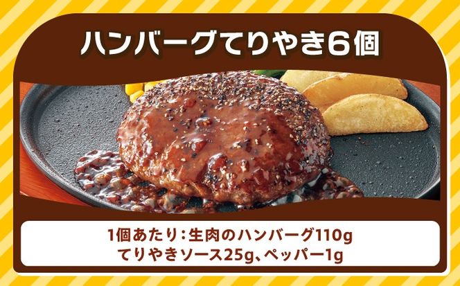 ジョイフル ハンバーグ 6個 ( てりやき ソース + ペッパー )《築上町》【株式会社 ジョイフル】[ABAA072]