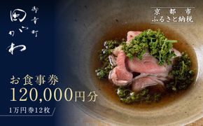 【御幸町 田がわ】お食事券 120,000円分｜京都 御所南 料亭 ミシュラン掲載 人気 食事券［ 食事券 割引券 10,000円券×12枚 京料理 日本料理 贅沢 美食 グルメ 人気 おすすめ 記念 お祝い 旅行 観光 食事 ふるさと納税 ］ 261009_A-XR03