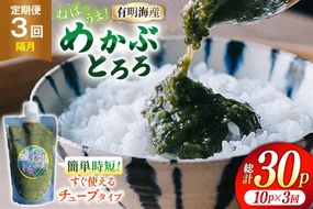 AJ659 めかぶ 有明海産 無添加めかぶとろろ 250g×10パック 定期便 3回 隔月 [ きざみめかぶ とろろ わかめ 海藻 無添加 冷凍 小分け チューブ ご飯のお供 中田水産 長崎県 島原市 ]