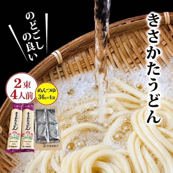 鳥海山の伏流水仕込み きさかたうどんと比内地鶏のめんつゆセット（2束4人前＋ めんつゆ36g×4袋）