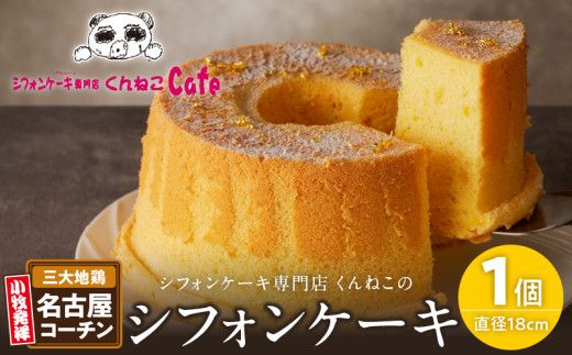 くんねこ　名古屋コーチンシフォンケーキ［115N06］