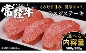 \ 選べる内容量 / 常陸牛 ミスジステーキ 300g （2～3枚）500g （ 3～5枚 ） (茨城県共通返礼品) 国産 ステーキ用 ステーキ肉 希少 ステーキ ブランド牛 黒毛和牛 和牛 国産黒毛和牛 牛肉 特上カルビ