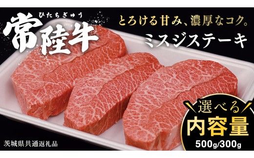 \ 選べる内容量 / 常陸牛 ミスジステーキ 300g （2～3枚）500g （ 3～5枚 ） (茨城県共通返礼品) 国産 ステーキ用 ステーキ肉 希少 ステーキ ブランド牛 黒毛和牛 和牛 国産黒毛和牛 牛肉 特上カルビ