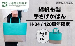 【一澤信三郎帆布】綿帆布製手さげかばん H-34 あさぎ 120周年限定｜京都 鞄 老舗 人気ブランド おしゃれ [ 京都 鞄 老舗 有名店 人気 おすすめ プレゼント ギフト おしゃれ お取り寄せ 通販 送料無料 ふるさと納税 ] 261009_A-BQ037