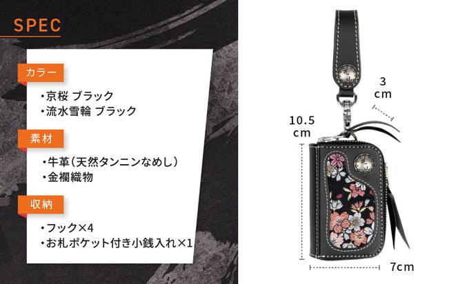 【デグナー】花山キーウォレット [K-25K] 京桜 ブラック｜京都 バイクギア 人気ブランド バイク［ レザー 小銭入れ×キーケース 金襴織物 おしゃれ 人気 おすすめ 革 牛革 ツーリング ライダー バイカー バイク お取り寄せ 通販 送料無料 ふるさと納税 ］ 261009_A-JR165VC01