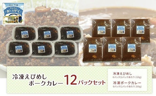 冷凍 ご飯 えびめし ・ ポーク カレー 12パック セット (各6パック) キッチンかいぞく 岡山 B級グルメ