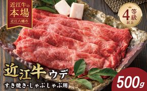 【4等級以上】【近江牛　ウデ】すき焼・しゃぶしゃぶ用【500ｇ】【BI02W】（滋賀県　近江八幡市）