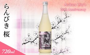らんびき 桜 Asakura City’s 20th Anniversary