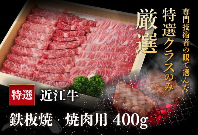 【近江牛　毛利志満】近江牛　鉄板焼・焼肉用【400ｇ】【S027W】