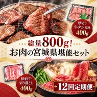 【全12回定期便】 総量800g！ お肉の宮城県堪能セット (厚切り牛タン ＆ 仙台牛) 焼肉 大河原町
